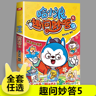 12岁少儿知识问答课外阅读书籍正版 漫画书 恐龙岛大冒险小学生脑筋急转弯大全儿童版 哈小浪趣问妙答5玩具城大作战上学记系列