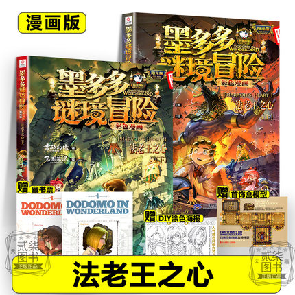漫画版法老王之心8 9上下墨多多谜境冒险全套17册系列彩色书迷境秘境历险记不可思议事件新书漫画版秘境森林1617上下两册书籍