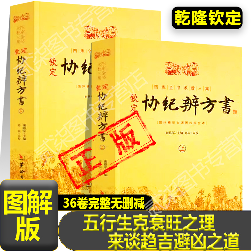 正版乾隆钦定协纪辨方书2册五行生克衰旺之理来谈趋吉避凶之道择日经典选吉黄道吉日黄历择吉民俗学研究参考书书籍 书籍/杂志/报纸 中国哲学 原图主图