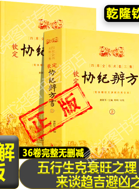 正版乾隆钦定协纪辨方书2册五行生克衰旺之理来谈趋吉避凶之道择日经典选吉黄道吉日黄历择吉民俗学研究参考书书籍新疆包邮书籍