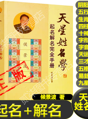 正版天星姓名学起名解名阴阳五行生肖四柱十神字形音天运三才五格九星起名学公司注册起名新生婴儿宝宝起名改名工作室书籍新疆包邮