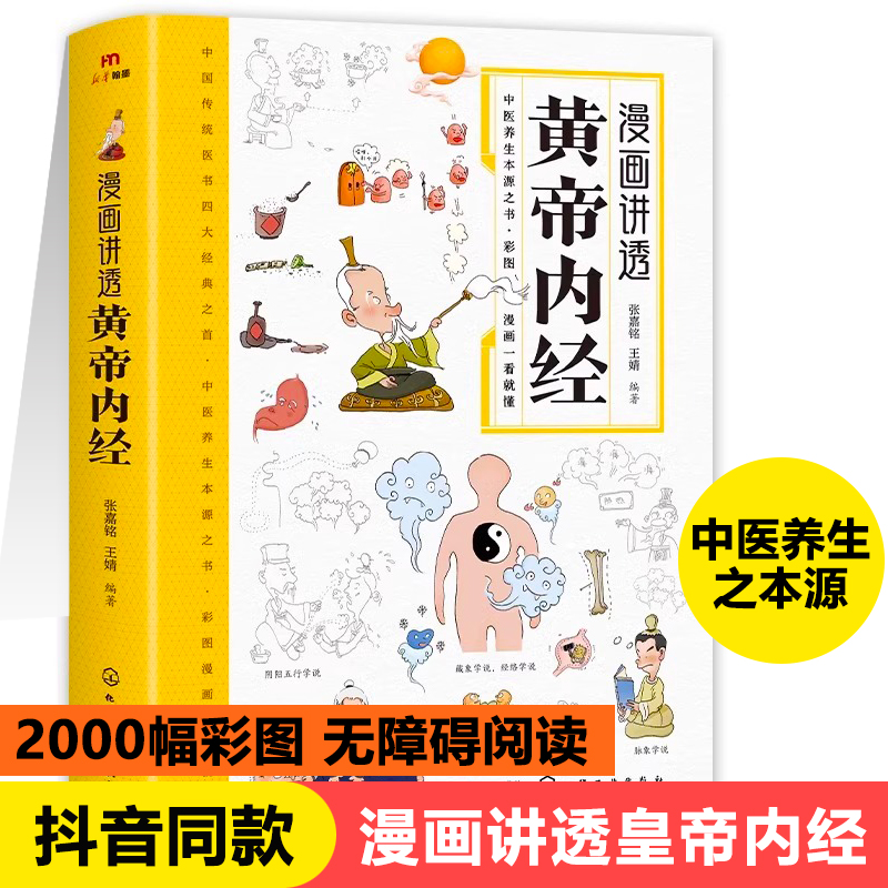 正版漫画讲透黄帝内经中医养生本源之书一看就懂中国传统医书中医八大