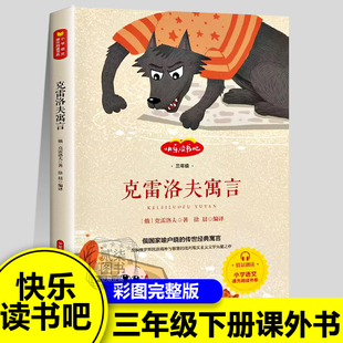 克雷洛夫寓言 三年级下册课外书必读正版彩图版 中国古代寓言 故事 伊索寓言快乐读书吧三年级下册 新疆西藏包邮