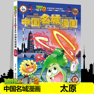 【太原】中国名城漫画植物大战僵尸2漫画书全套16册武器秘密之神奇探知中国名城漫画中国地理百科全书植物大战僵尸漫画书