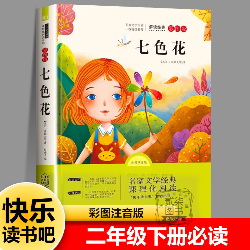 七色花  正版彩图注音版二年级下册课外书必读 苏 瓦卡达耶夫 著 快乐读书吧红徐涛著小学生课外书推荐阅读书籍图片
