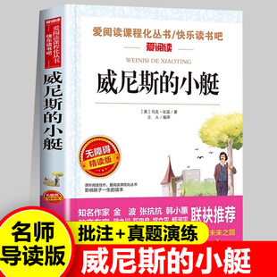 威尼斯的小艇三年级四五年级课外阅读书籍 小学语文课本作家作品系列年级适合小学生看的课外书上册下册读物