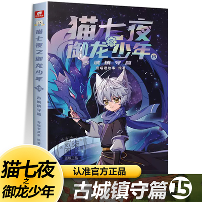 15古城镇守篇）猫七夜之御龙少年全套14册奇喵君故事绘著少年儿童奇幻冒险传说全彩图文故事书小说书籍正版猫小九历险记