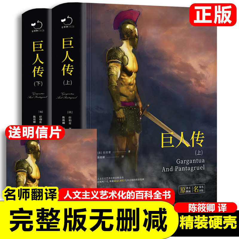 巨人传正版拉伯雷原著完整无删减全2册中文版精装世界经典名著书籍畅销书文学小说青少版中学生课外阅读人文主义艺术化的百科全书