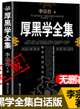 厚黑学全集正版无删减