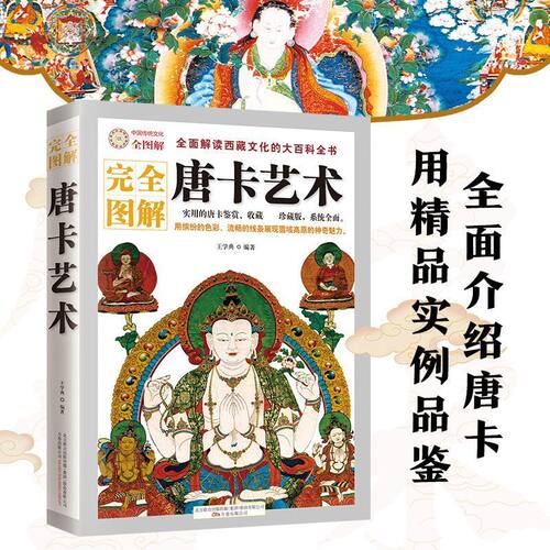 完全图解唐卡艺术解读鉴赏唐嘎 唐喀西藏瑰宝宗教卷轴画唐卡文化的大全书藏传佛教和苯教实用的古代故宫坛藏文化百科全书书籍