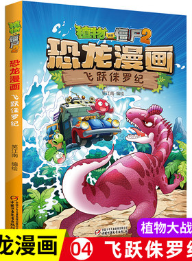 4飞跃侏罗纪 植物大战僵书恐龙漫画全套 植物大战僵尸漫画书 植物大战僵尸2漫画书小学生儿童动漫故事绘本新疆包邮书籍