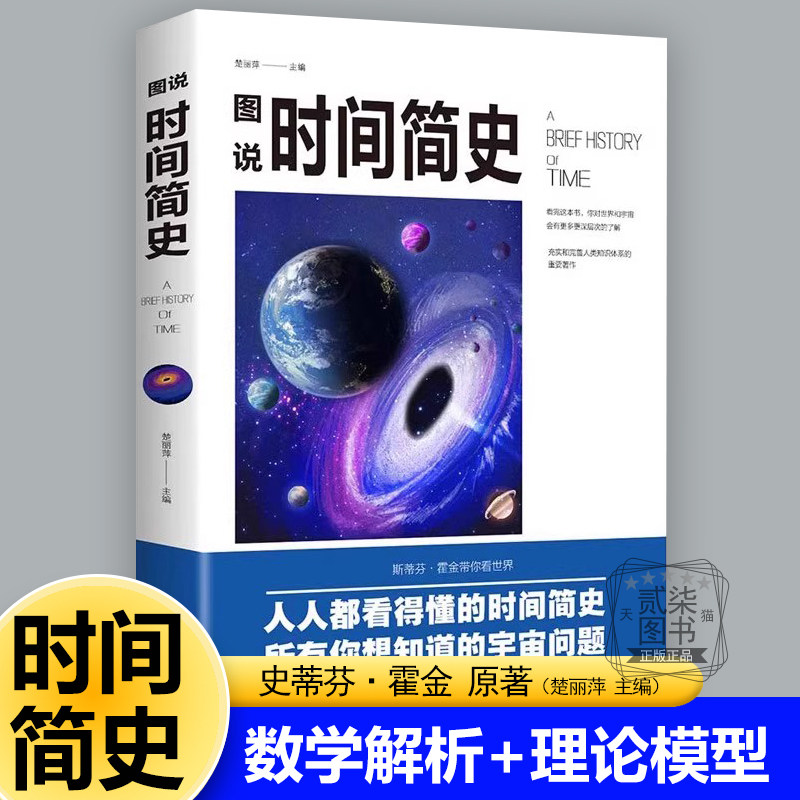 时间简史霍金正版原版中文版普及版科普著作宇宙图像 空间和时间 膨胀的宇宙 不确定性原理 黑洞 宇宙的起源 粒子 反物质
