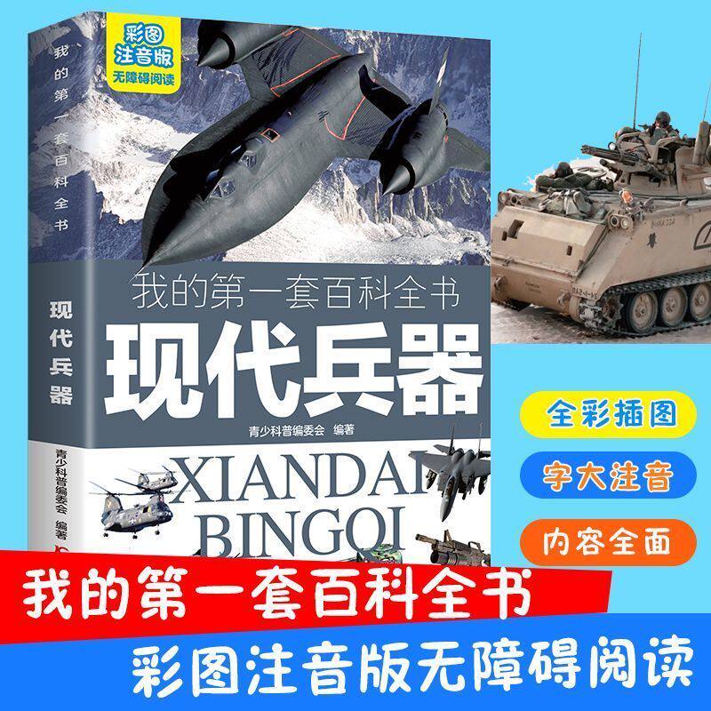 现代兵器 彩图注音版我的第一套百科全书儿童小学生一二三年级3-10岁无障碍阅读课外书阅读书籍步兵火炮导弹海上战舰坦克侦察机