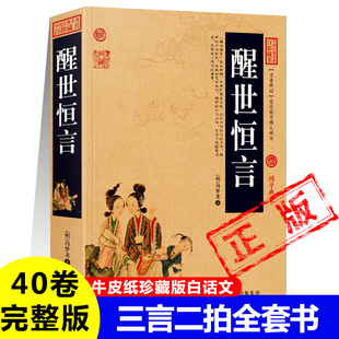醒世恒言冯梦龙著三言二拍40卷完整版无删减完整版白话文明凌濛初著拟话本小说集中国古代古典文学小说名著书籍