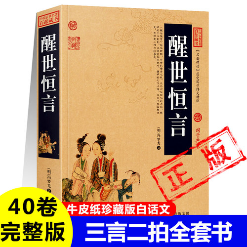 醒世恒言冯梦龙著三言二拍40卷完整版无删减完整版白话文明凌濛初著拟话本小说集中国古代古典文学小说名著书籍