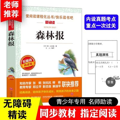 正版 森林报 春夏秋冬比安基著 四年级下册快乐读书吧书目世界名著三四五六年级小学生科普阅读课外书中小学生课外书