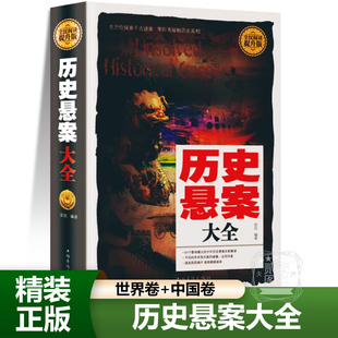 历史悬案大全探索千古谜案世界历史未解之谜中国历史未解之谜世界通史中国通史近代史古代史欧洲史历史书籍