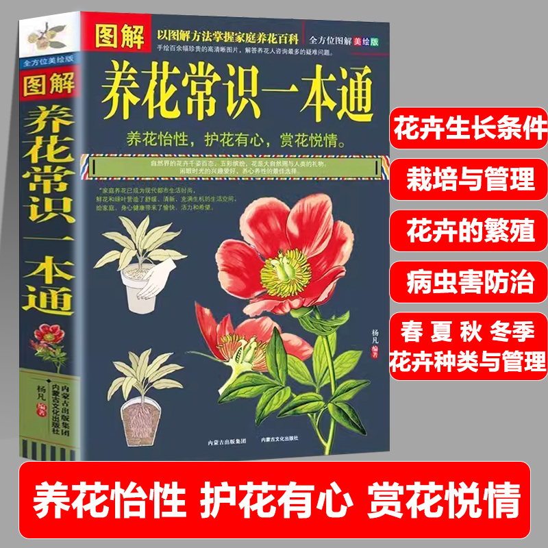 图解养花常识一本通家庭庭院养花都市生活花卉生长条件育苗栽培技术与管理繁殖病虫害防治春夏秋冬花卉的种类与管理食疗价值书籍