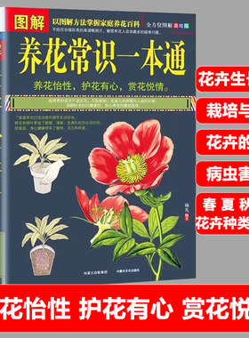 图解养花常识一本通家庭庭院养花都市生活花卉生长条件育苗栽培技术与管理繁殖病虫害防治春夏秋冬花卉的种类与管理食疗价值书籍