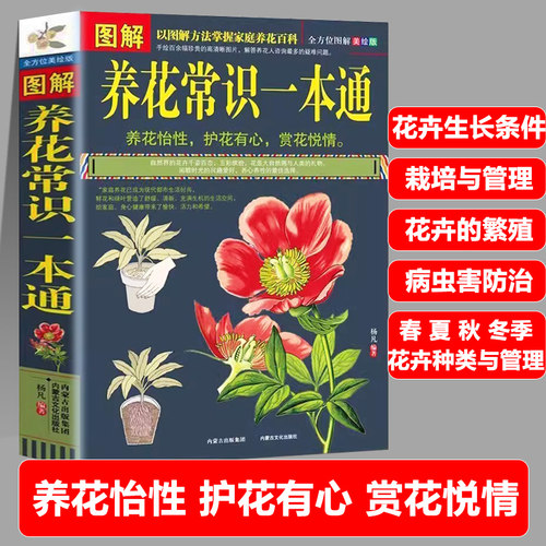 图解养花常识一本通家庭庭院养花都市生活花卉生长条件育苗栽培技术与管理繁殖病虫害防治春夏秋冬花卉的种类与管理食疗价值书籍