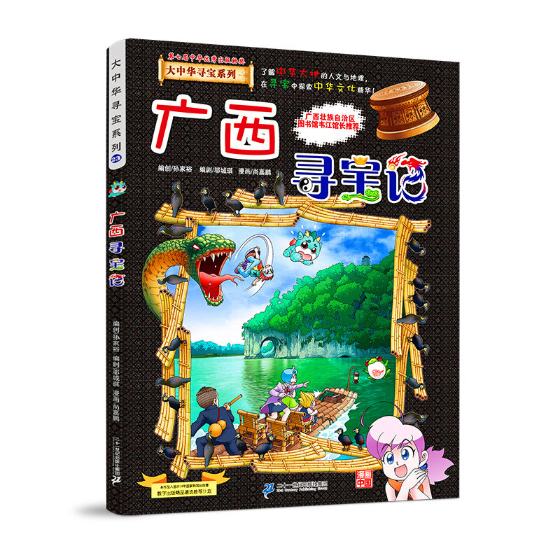 大中华寻宝记广西香港贵州青海澳门福建寻宝记中国我的第一本漫画书