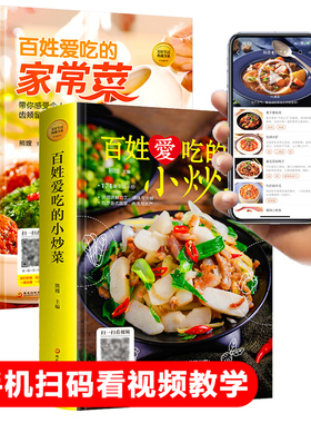 菜谱百姓爱吃的小炒菜家常菜送视频教程食谱营养烹饪书籍图解学做菜的书新手学习厨艺家常菜普入门家用美食养生厨师书大全新疆包邮