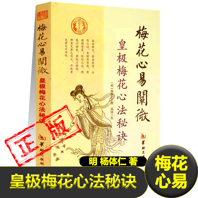 正版梅花心易阐微皇极梅花心法秘诀杨体仁撰皇极经世心易发微伏羲太极图河图洛书八卦六十四卦论九畴易学书籍