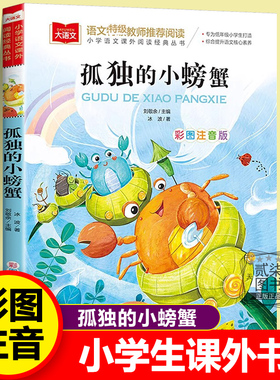 孤独的小螃蟹正版 冰波 著 快乐读书吧二年级上册课外书彩图注音版小学生儿童课外阅读书籍