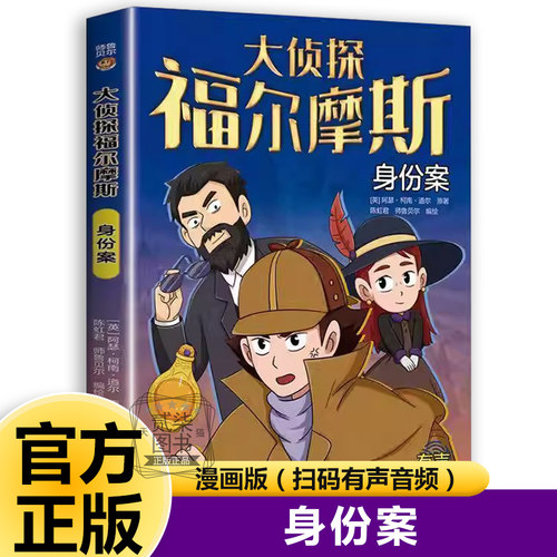 身份案大侦探福尔摩斯漫画版全套20册任选探案全集小学生版正版儿童课外书侦探悬疑推理小说卡通动漫故事绘本3-12岁大脑锻炼书籍