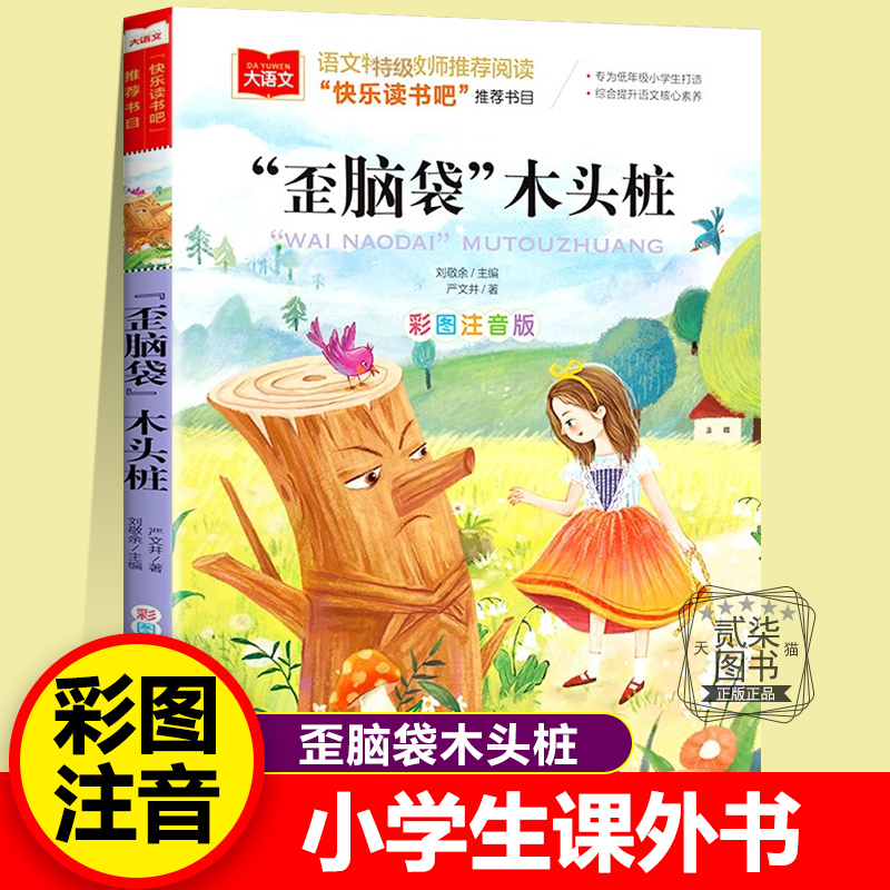 歪脑袋木头桩正版 严文井 著 快乐读书吧二年级上册课外书彩图注音版小学生儿童课外阅读书籍