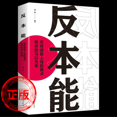 正版反本能剖析人性的弱点思维拖延行为自我提升改变思维社会心理学书籍畅销书排行榜控制欲望战胜拖延改变习惯驾驭情绪新疆包邮