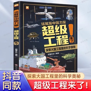 这就是中国力量超级工程丛书来了科学绘本工程里 12岁儿童漫画书图书小学生科学类书籍科技启蒙绘本 科学奥秘少儿百科全书6