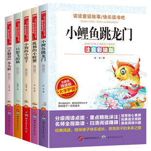 孤獨(dú) 快樂(lè)讀書(shū)吧 一只想飛 正版 小房子 小狗 歪腦袋木頭樁注音版 小鯉魚(yú)跳龍門(mén)二年級(jí)必讀課外書(shū)上冊(cè) 全套5冊(cè)人教版 貓 小螃蟹