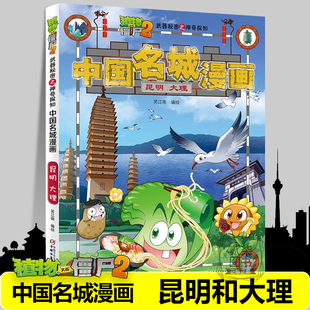 【昆明 大理】中国名城漫画植物大战僵尸2漫画书全套16册武器秘密之神奇探知中国名城漫画中国地理百科全书植物大战僵尸漫画书
