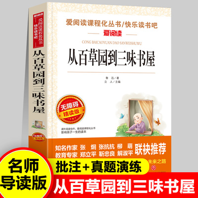 从百草园到三味书屋鲁迅原著必读正版 适合小学生初中生五六七年级上册看的课外书阅读经典名著老师全集小说书籍小学初中散文推荐