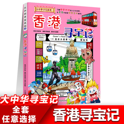 19香港寻宝记正版大中华寻宝记系列全套书31册吉林山西黑龙江漫画书小学生儿童课外书地理科普百科全书三四五六年级阅读宁夏寻宝记