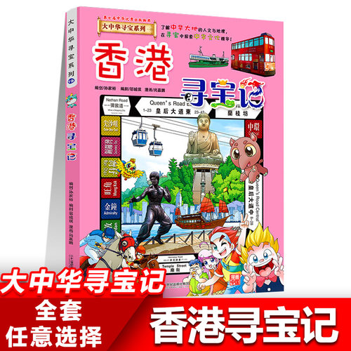 科普漫画 馆长推荐 香港寻宝记