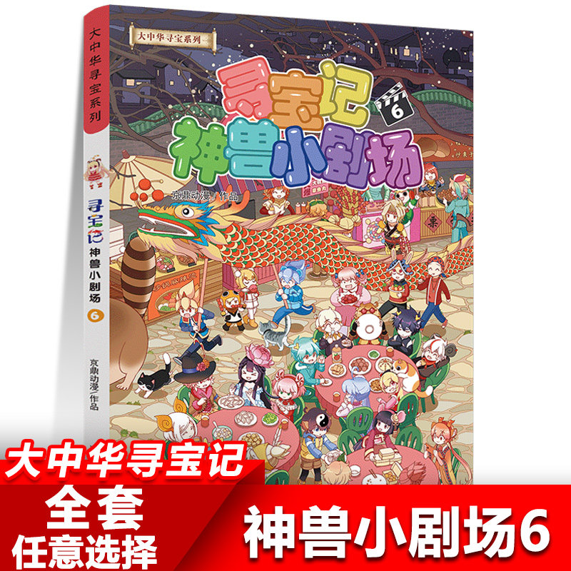神兽小剧场6 大中华寻宝记系列漫画书小学生儿童科普漫画百科书籍图片