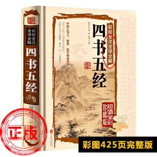 孟子国学经典 四书五经全套正版 国学经典 书籍 全注全译版 原文完整版 无删减 书籍儿童彩绘版 正版 大学中庸论语孟子论语国学经典 原版