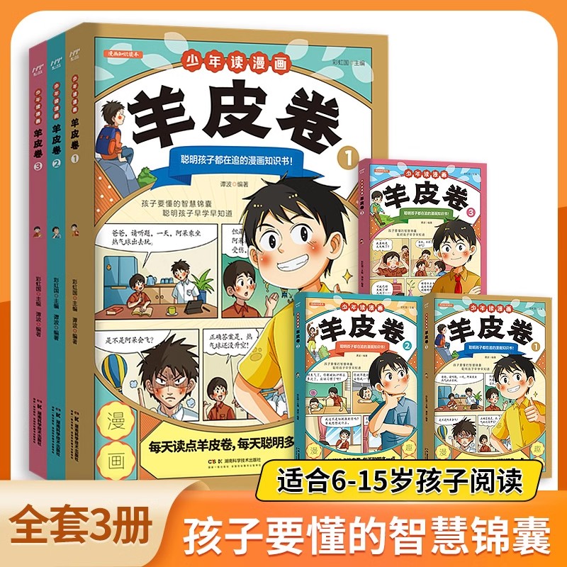 【抖音同款】少年读漫画羊皮卷全套3册一口气读懂人际交往人生哲学 教孩子为人处世沟通技巧中小学生说话艺术心理学成功励志漫画书