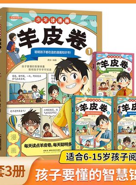 【抖音同款】少年读漫画羊皮卷全套3册一口气读懂人际交往人生哲学 教孩子为人处世沟通技巧中小学生说话艺术心理学成功励志漫画书