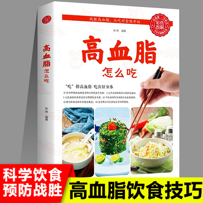 高血脂怎么吃 健康饮食术书籍食疗养生大全中医正版专业降血脂方案治疗血脂高症病人健康食谱书稳定三高膳食指南降血脂新疆包邮