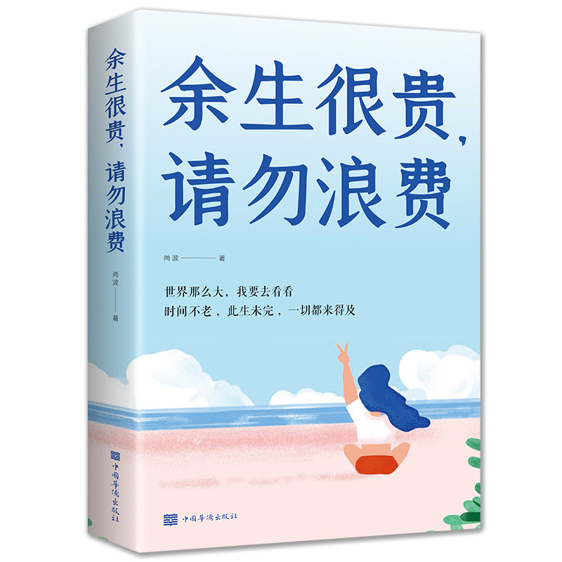 余生很贵请勿浪费 世界那么大我想去看看时光不老此生未完一切都来得及人生励志书籍