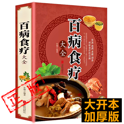 正版百病食疗大全书正版官方正版赵霖教授推荐中医中药养生书籍治病曲黎敏健康百科书大全营养菜谱食谱养生保健书籍史翔老方书籍