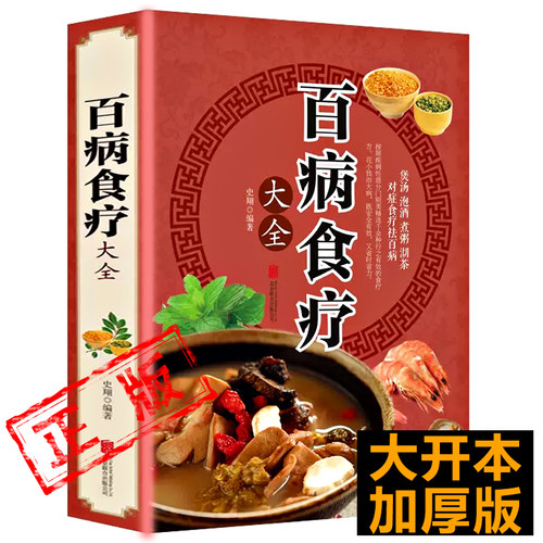 正版百病食疗大全书官方赵霖教授推荐中医中药养生书籍治病曲黎敏健康百科书大全营养菜谱食谱养生保健书籍史翔老方书籍新疆包邮