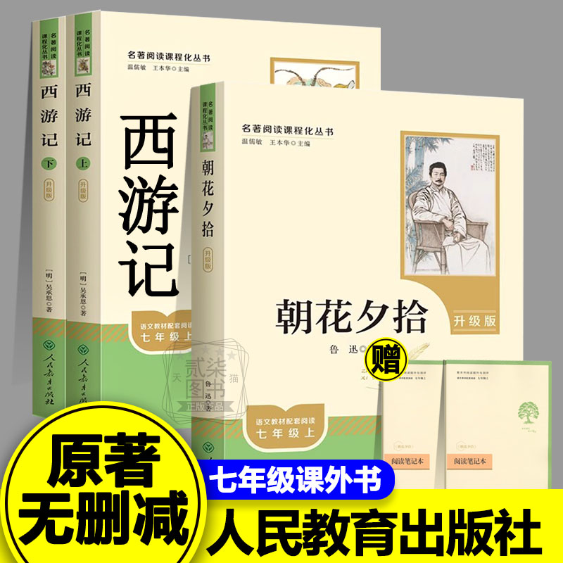 【人教版】朝花夕拾西游记七年级上册必读的课外书全套正版原著鲁迅完整版无删减人民教育出版社初一文学名著必读书阅读书籍
