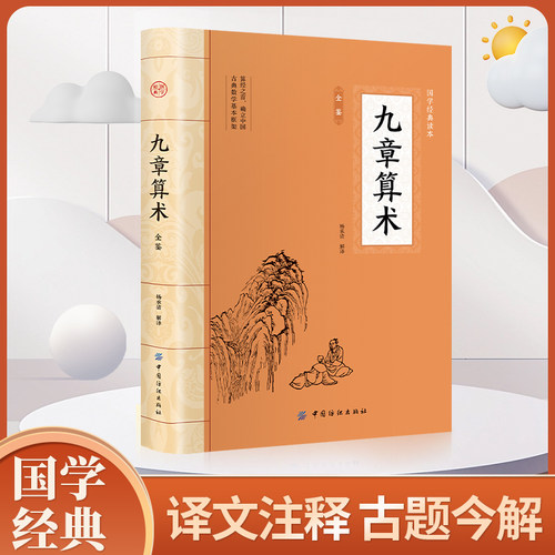 正版九章算术原版九章：方田粟米衰分少广商功均输盈不足方程勾股东方数学奠基之作中国古代数学几何小学生课外阅读书籍新疆包邮