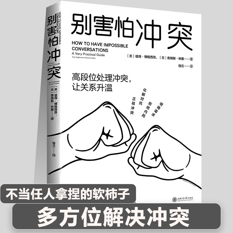 正版别害怕冲突揭秘冲突背后的复杂原因高段位处理冲突有效捍卫你的心理边界重新夺回对生活的掌控感成为有力量的自己