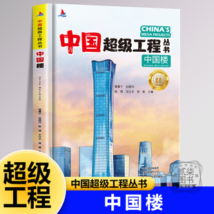 【中国楼】中国超级工程丛书中国尊上海中心大厦 广州塔 南京大屠杀纪念馆探索大国里的科学奥秘小学生儿童三四五年级科普百科全书
