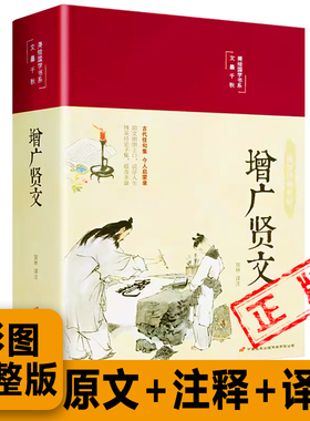 增广贤文正版原著原版无删减白话文昔时贤文古今贤文启蒙书目格言谚语贫居闹市无人问富在深山有远亲增光贤文国学经典书籍新疆包邮